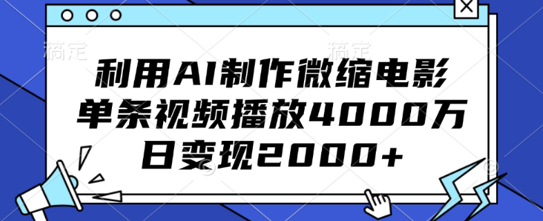 AI打造微缩电影爆款，单视频狂揽4000万播放，日赚收益超2000+-聚财技资源库