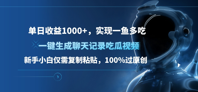 一键生成吃瓜视频，新手日入1000+，复制粘贴即过原创，实现多元化收益-聚财技资源库