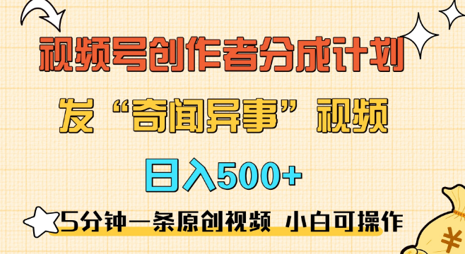 快速制作原创奇闻异事视频，新手创作者也能享受高额视频号分成，可观收益等你来拿！-聚财技资源库