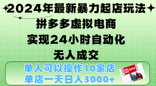 2024最新拼多多虚拟电商自动化玩法，无人值守24小时成交，单人运营10店，日入3000+！-聚财技资源库