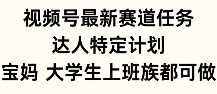 视频号最新赛道任务解析，达人特定计划福利多，各类人群皆可加入！-聚财技资源库