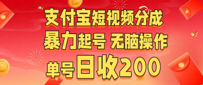 支付宝短视频分成攻略，轻松起号，无脑操作，单号日入200+-聚财技资源库