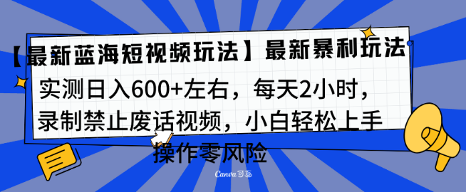 精简视频内容变现，最新短视频创业蓝海项目，手机兼职，新手友好，轻松月入过万！-聚财技资源库