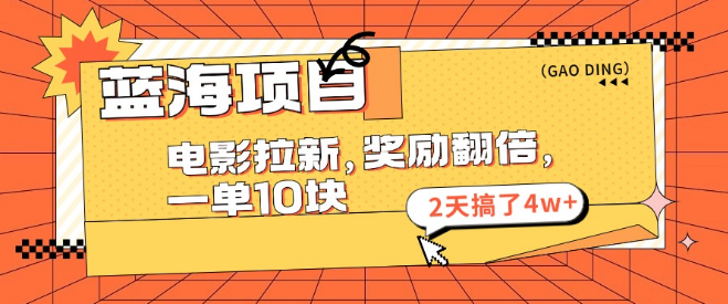 蓝海项目揭秘，电影拉新暑期赏金大放送，一单10元，快速累积4w+！-聚财技资源库