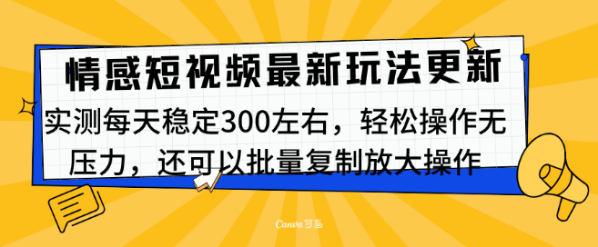 最新情感短视频运营技巧，日收益稳定可达300+，新玩法轻松上手！-聚财技资源库