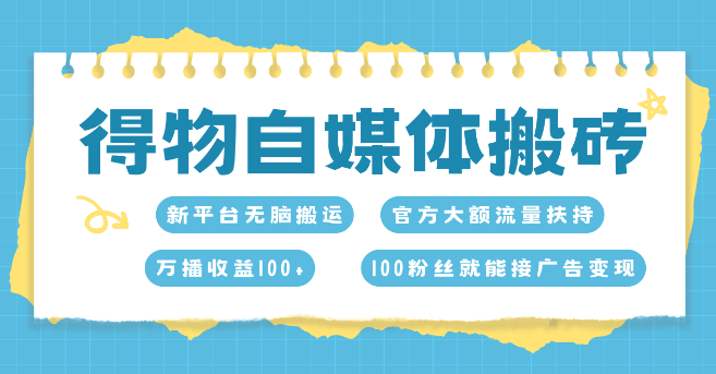 得物搬运高效收益新玩法，7日内收益轻松突破6000+-聚财技资源库