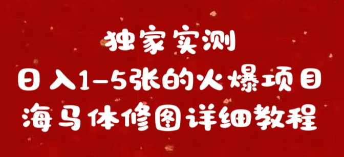 海马体修图赚钱秘籍，独家实测日入1-5单，详细教程分享！-聚财技资源库