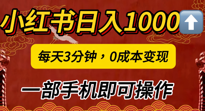 小红书私域营销揭秘，日入千元冷门项目，3分钟引流50-100人，0成本手机操作！-聚财技资源库