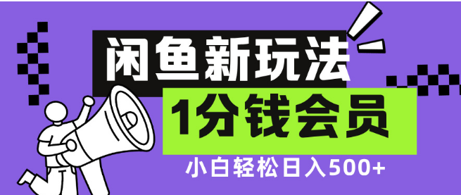 闲鱼新技巧，爱奇艺会员1分钱玩法，低价影视渠道助力小白日入500+-聚财技资源库