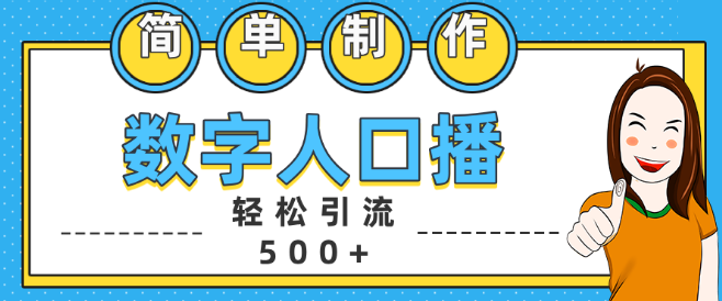 数字人直播引流攻略，日吸500+精准创业粉丝高效策略-聚财技资源库