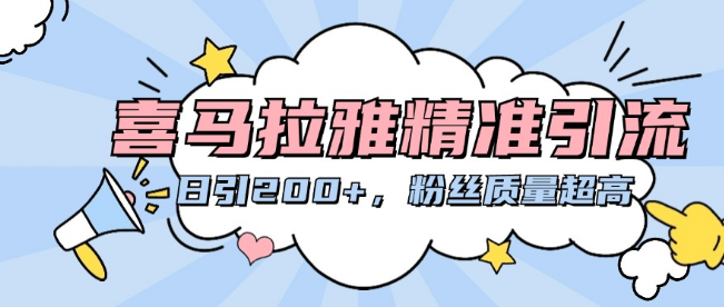 喜马拉雅平台精准引流策略，每日吸引200+高质量粉丝秘籍-聚财技资源库