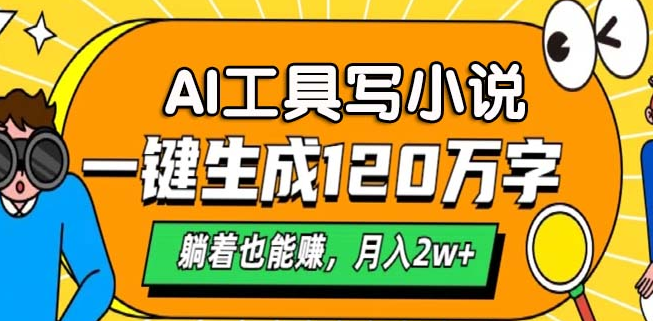 AI辅助创作小说新机遇，一键生成120万字内容，轻松实现月入2万+！-聚财技资源库