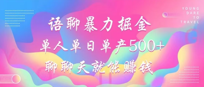 语聊掘金新机遇：轻松聊天即可日赚500+，小白友好，简单上手-聚财技资源库