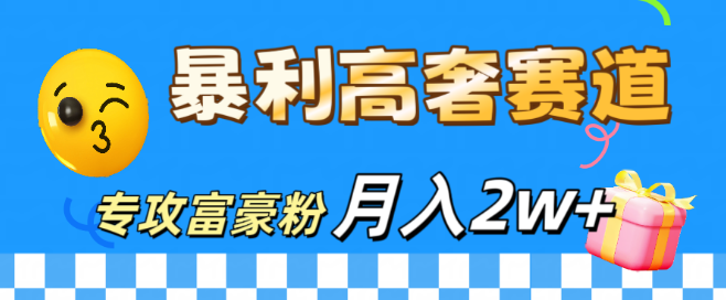 微商高收入秘籍，高奢产品赛道，专攻高端客户，月入20000+-聚财技资源库