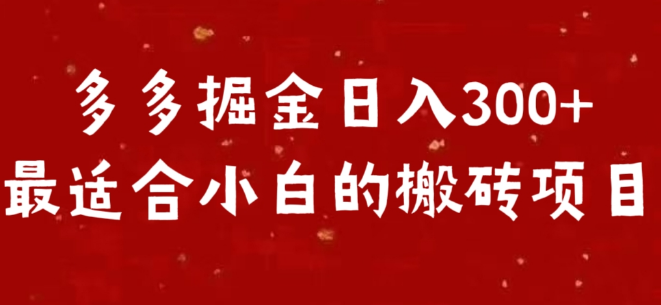多多掘金秘籍，日入300+，小白也能轻松上手的搬砖项目！-聚财技资源库