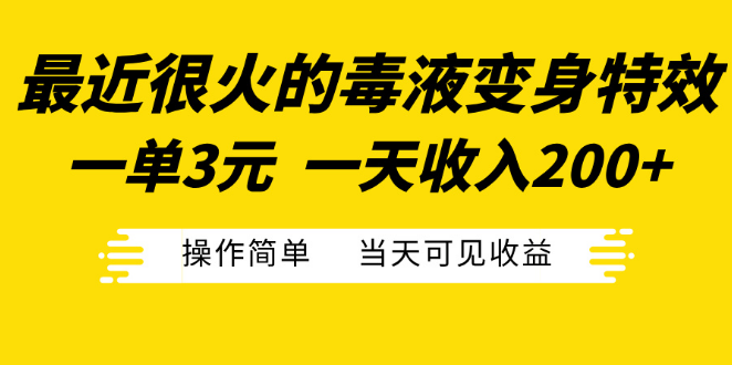 热门毒液变身特效揭秘，每单3元起，日入200+，简单操作，即日见收益！-聚财技资源库