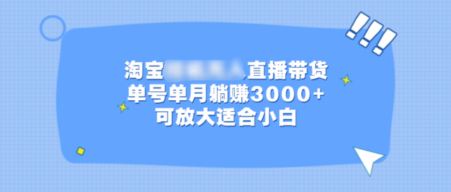 淘宝无人直播挂机新玩法，单号单月轻松躺赚3000+，小白也能放大收益！-聚财技资源库