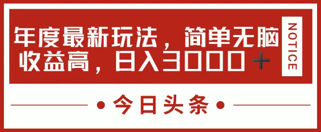 今日头条新盈利模式揭秘，简单粗暴，日入3000+-聚财技资源库