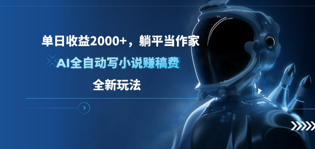 AI全自动写小说日入2000+，躺平作家新玩法，高效赚稿费攻略！-聚财技资源库