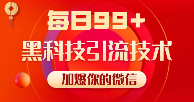 小红书视频号抖音黑科技引流秘籍，全域平台精准截流策略，日增500+精准粉丝-聚财技资源库