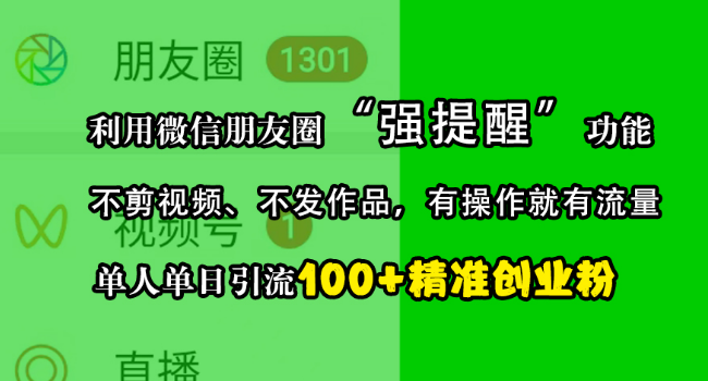 微信朋友圈“强提醒”功能精准引流创业粉秘籍，无视频无作品，单人单日轻松引流100+创业粉丝！-聚财技资源库