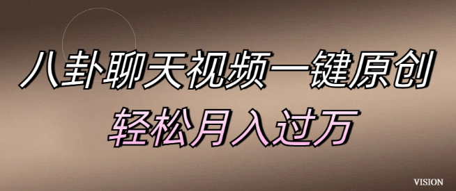 一键生成原创八卦聊天视频，轻松实现月入过万新副业！-聚财技资源库