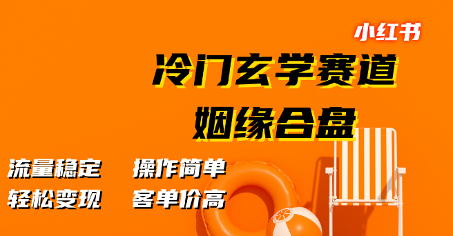 小红书冷门赛道揭秘，姻缘合盘玄学，稳定流量高客单，简易操作轻松变现！-聚财技资源库