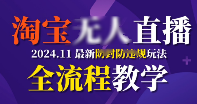 TB无人直播防封新攻略，11月全流程教学揭秘，挂机稳定收益可达2W+-聚财技资源库