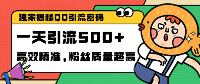 独家揭秘QQ引流秘籍，高效精准策略，实测单日新增500+创业粉丝-聚财技资源库
