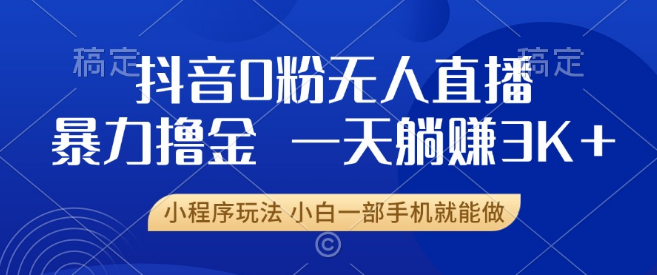 抖音零粉开播新机遇，合规安全不封号，小白友好，日收益可达3000+-聚财技资源库