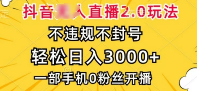 抖音小程序无人直播2.0版，合规安全，日入3000+，操作简便-聚财技资源库