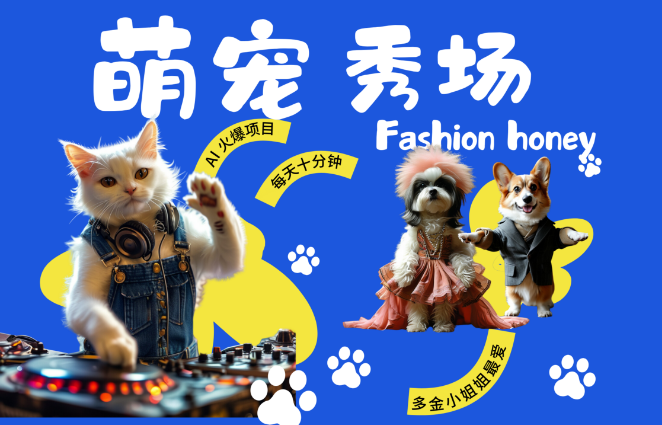 酷飒动物走秀新风尚，时尚喵FASHION汪引领潮流，多金小姐姐力荐，轻松实现月入过万！-聚财技资源库