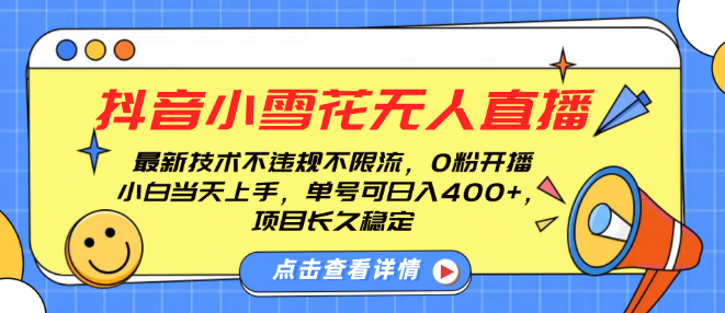 抖音小雪花无人直播技巧，0粉丝开播攻略，避免违规与限流，新手单号日入400+，长久稳定运营策略-聚财技资源库