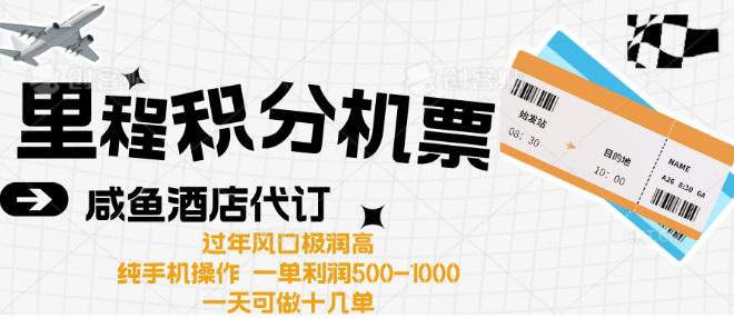 出行旺季火爆来袭，里程积分酒店代订迎来高爆发期，一单收益300至2000不等-聚财技资源库