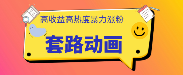 AI制作套路动画教程，打造高热度内容，实现高收益与快速变现！-聚财技资源库
