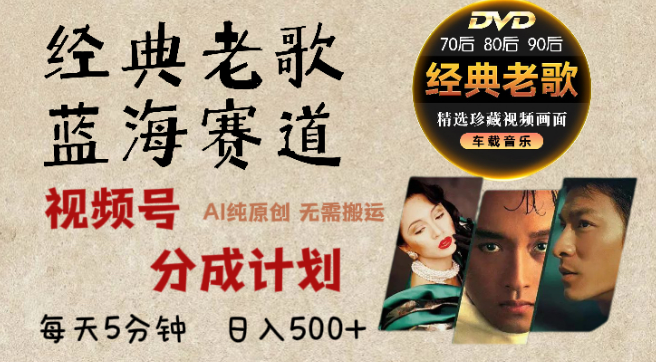 2024视频号经典老歌赛道新机遇，AI原创作品助力，无需素材搬运，轻松日入500+，视频号分成计划详解！-聚财技资源库