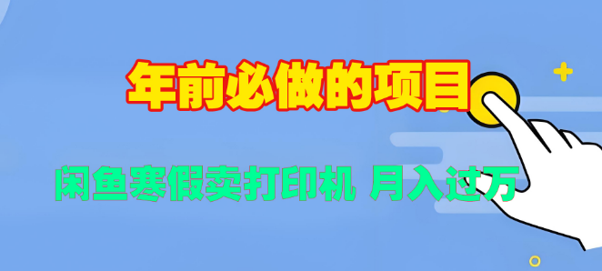 寒假兼职新选择，闲鱼热销打印机投影仪，轻松实现月均收入破万！-聚财技资源库