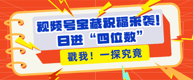 视频号宝藏祝福新上线，助力粉丝快速增长，带货效能大幅提升，日赚四位数触手可及！-聚财技资源库