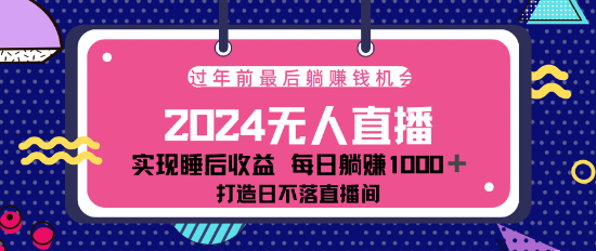 2024年末冲刺阶段，揭秘最新淘宝无人直播4.0技术，自动化直播带来持续24小时收益，不容错过的盈利机会！-聚财技资源库