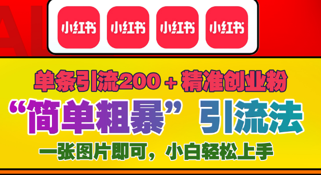12月底小红书新引流攻略，单日吸引200+创业粉，“极简引流法”仅需一张图，小白秒上手，私信爆满！-聚财技资源库