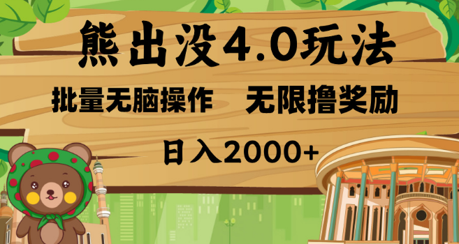 熊出没4.0全新攻略，软件辅助高效获利，新手友好矩阵运营，日入2000+-聚财技资源库