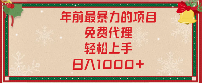 年前热门暴利项目揭秘，红包封面商机+免费商城搭建，小白也能轻松日入1000+！-聚财技资源库
