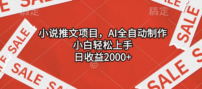 小说推文AI全自动制作项目，小白轻松上手，日入2000+！-聚财技资源库