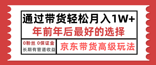 京东带货最新技巧揭秘，年底逆袭项目，仅需上传视频，单月稳定收益1万+-聚财技资源库