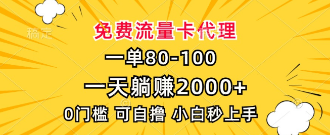 免费流量卡代理新机遇，0门槛轻松上手，一单80元，小白也能日入2000+！-聚财技资源库
