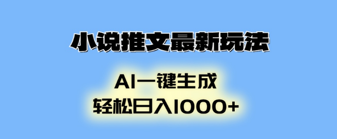 AI动画生成新风尚，小说推文创新玩法，轻松实现日入1000+-聚财技资源库