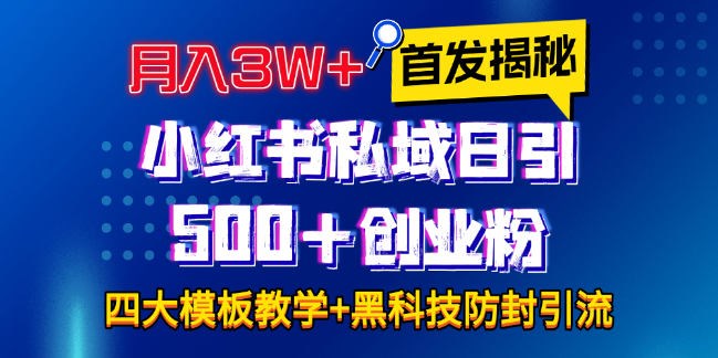 小红书私域引流揭秘，四大模板日引500+创业粉，月入3W+实战教程，全程无废话！-聚财技资源库
