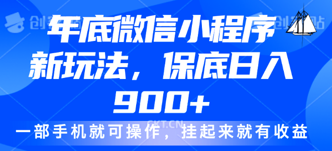微信小程序年底新玩法揭秘，轻松日入900+，挂机赚钱，小白也能快速上手！-聚财技资源库
