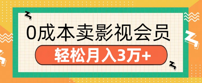 零成本推广影视会员，轻松实现月入3万+-聚财技资源库