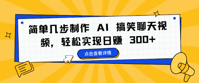 轻松几步打造AI搞笑聊天视频，日入300+！-聚财技资源库